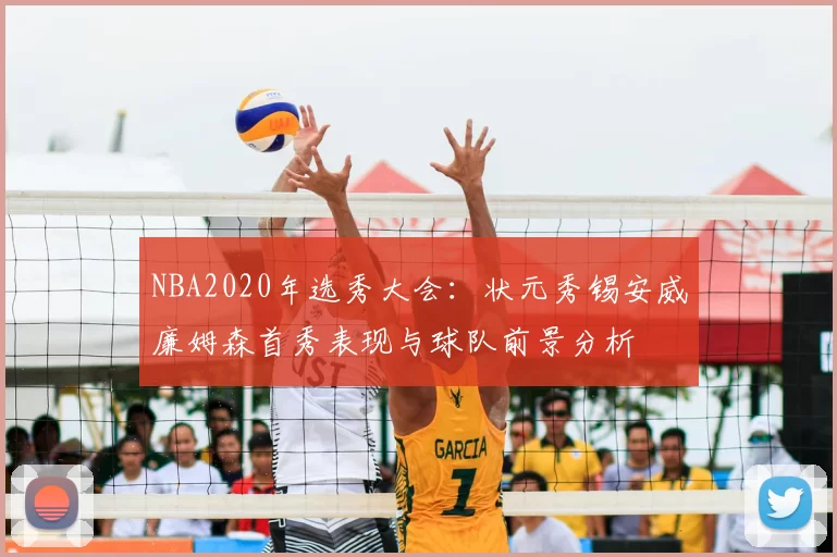 NBA2020年选秀大会：状元秀锡安威廉姆森首秀表现与球队前景分析