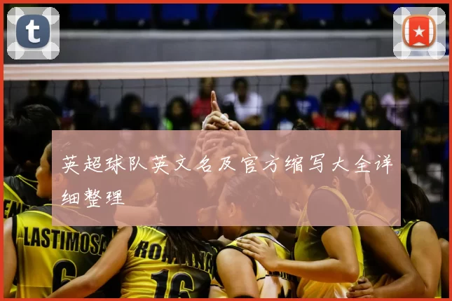 英超球队英文名及官方缩写大全详细整理