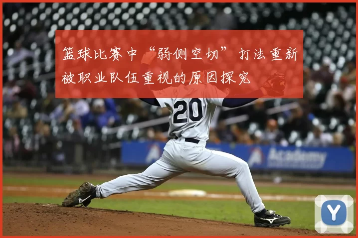 篮球比赛中“弱侧空切”打法重新被职业队伍重视的原因探究