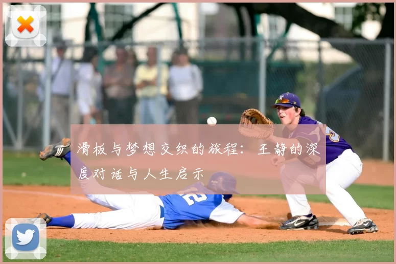 滑板与梦想交织的旅程:王静的深度对话与人生启示