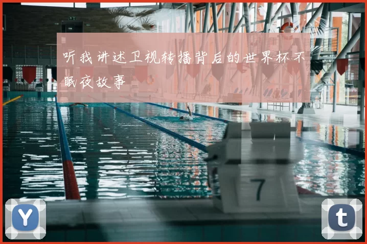 听我讲述卫视转播背后的世界杯不眠夜故事