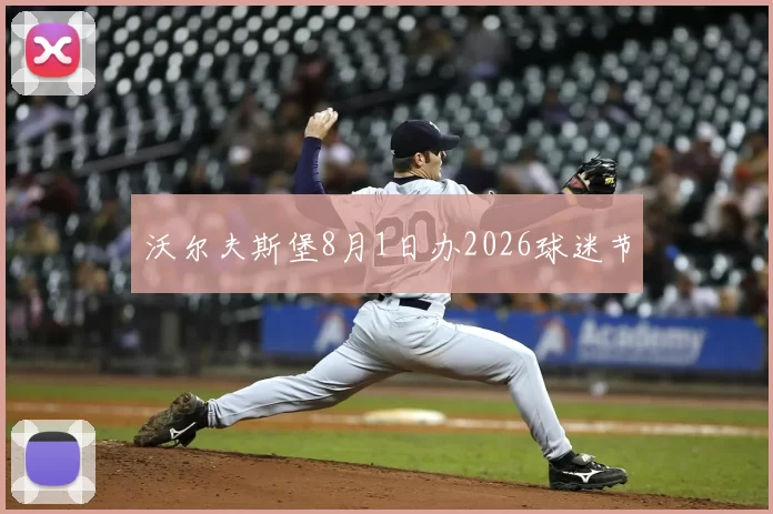 沃尔夫斯堡8月1日办2026球迷节