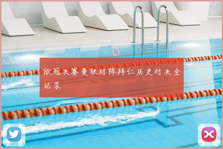 欧冠决赛曼联对阵拜仁历史对决全记录