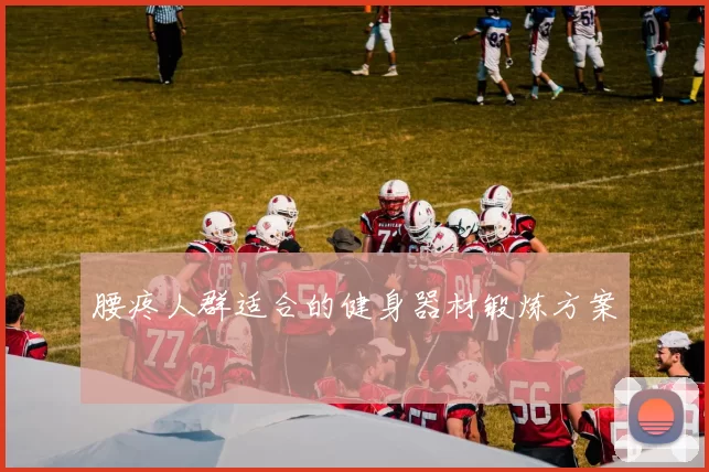 腰疼人群适合的健身器材锻炼方案
