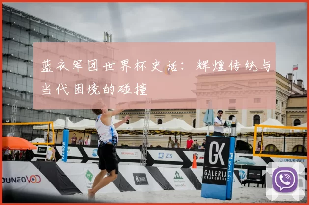 蓝衣军团世界杯史话：辉煌传统与当代困境的碰撞
