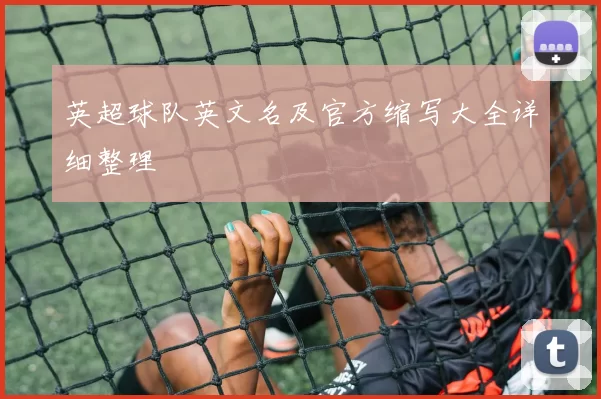 英超球队英文名及官方缩写大全详细整理