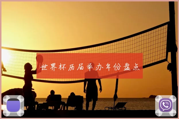 世界杯历届举办年份盘点