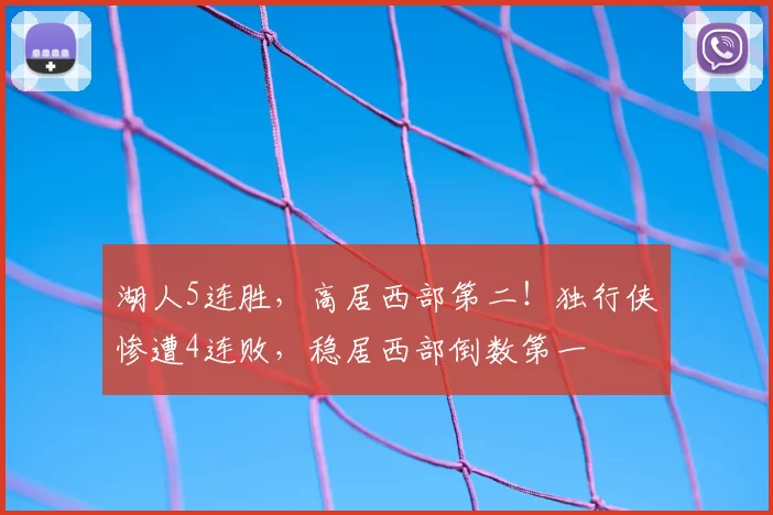 湖人5连胜，高居西部第二！独行侠惨遭4连败，稳居西部倒数第一