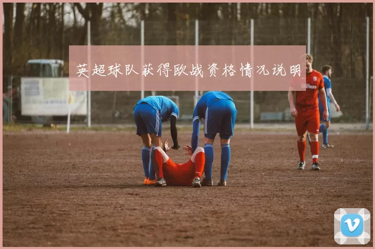 英超球队获得欧战资格情况说明