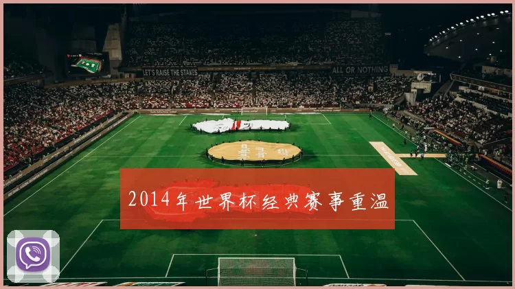 2014年世界杯经典赛事重温