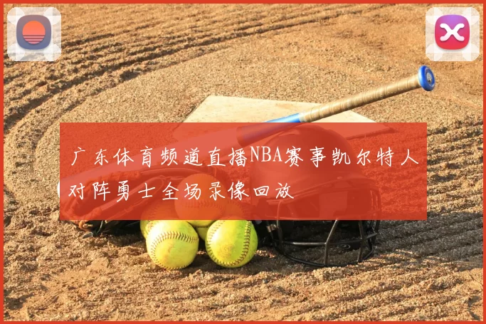 广东体育频道直播NBA赛事凯尔特人对阵勇士全场录像回放