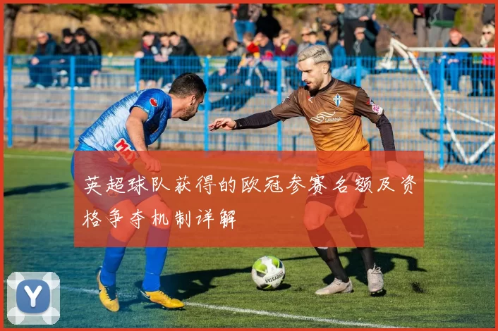 英超球队获得的欧冠参赛名额及资格争夺机制详解