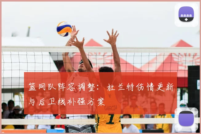 篮网队阵容调整:杜兰特伤情更新与后卫线补强方案