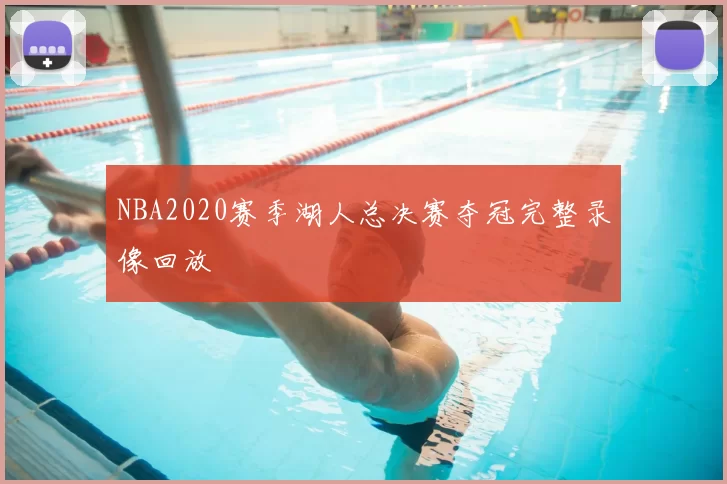 NBA2020赛季湖人总决赛夺冠完整录像回放