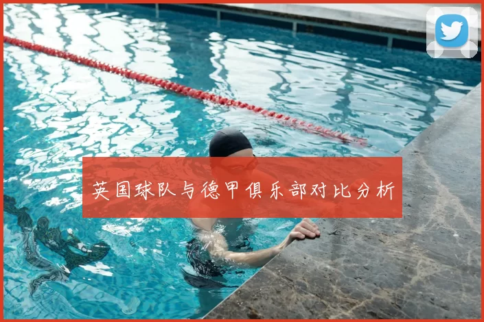 英国球队与德甲俱乐部对比分析