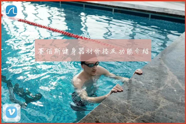 赛佰斯健身器材价格及功能介绍