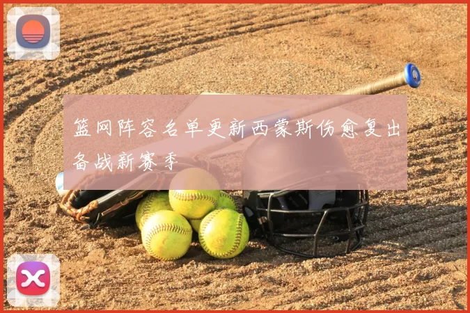 篮网阵容名单更新西蒙斯伤愈复出备战新赛季