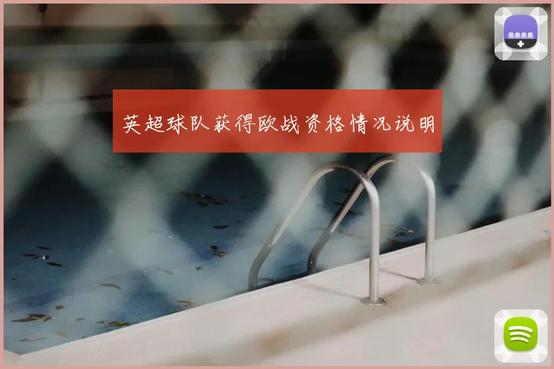 英超球队获得欧战资格情况说明
