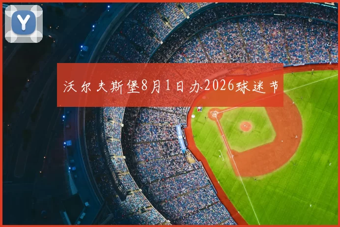 沃尔夫斯堡8月1日办2026球迷节