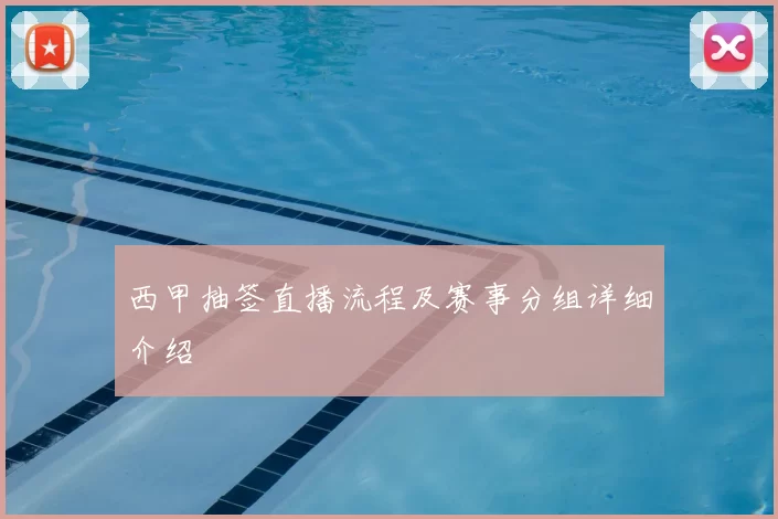 西甲抽签直播流程及赛事分组详细介绍