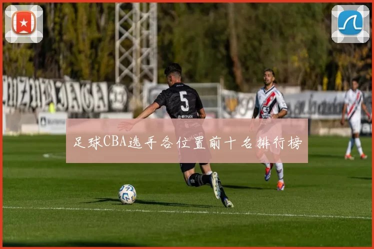 足球CBA选手各位置前十名排行榜