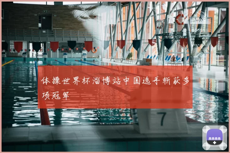 体操世界杯淄博站中国选手斩获多项冠军
