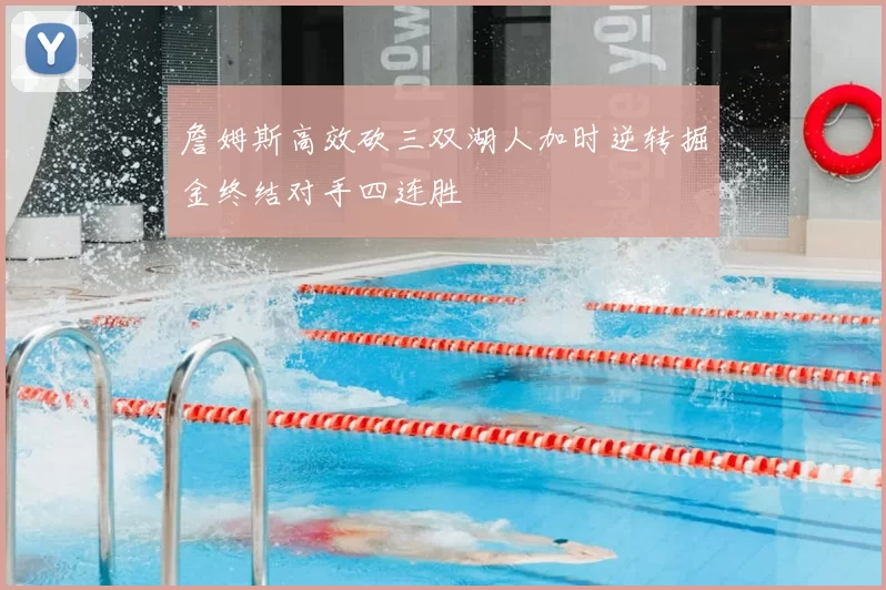 詹姆斯高效砍三双湖人加时逆转掘金终结对手四连胜