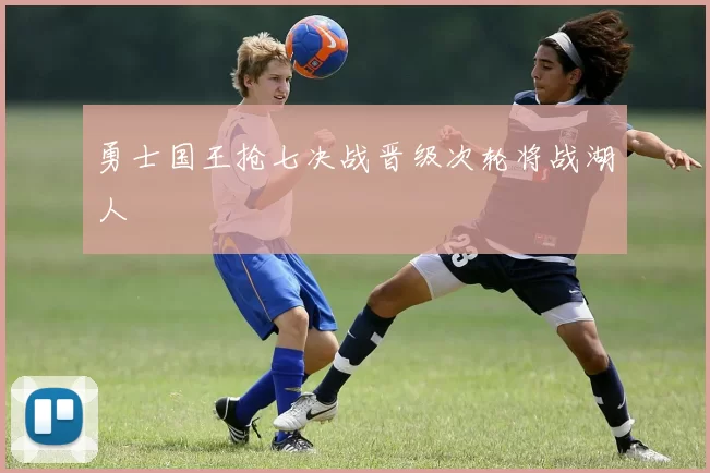 勇士国王抢七决战晋级次轮将战湖人