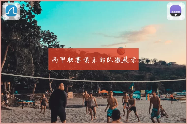 西甲联赛俱乐部队徽展示