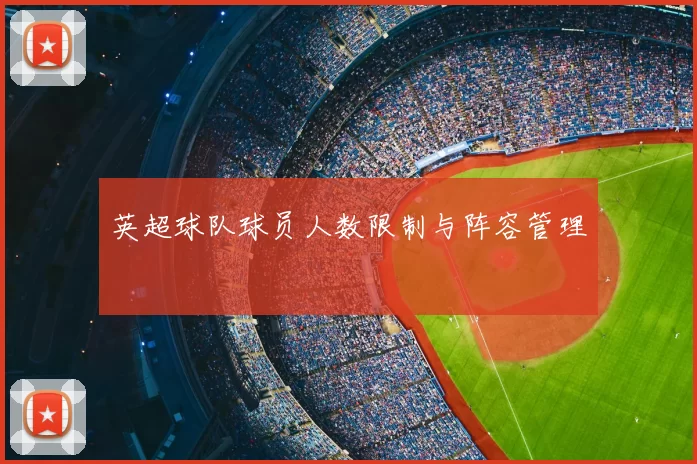 英超球队球员人数限制与阵容管理