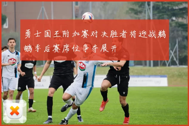 勇士国王附加赛对决胜者将迎战鹈鹕季后赛席位争夺展开