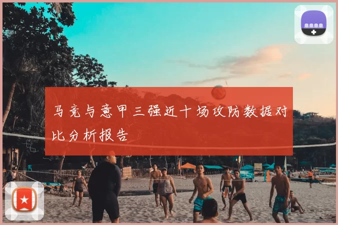 马竞与意甲三强近十场攻防数据对比分析报告