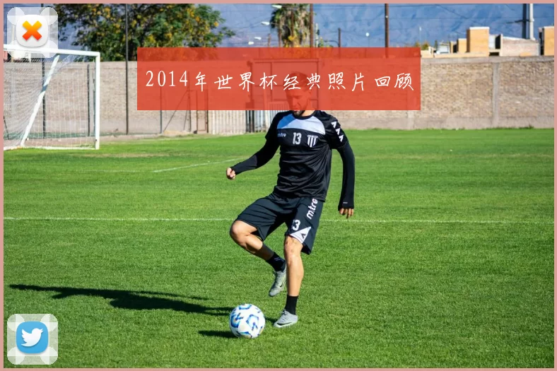 2014年世界杯经典照片回顾