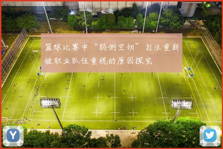 篮球比赛中“弱侧空切”打法重新被职业队伍重视的原因探究