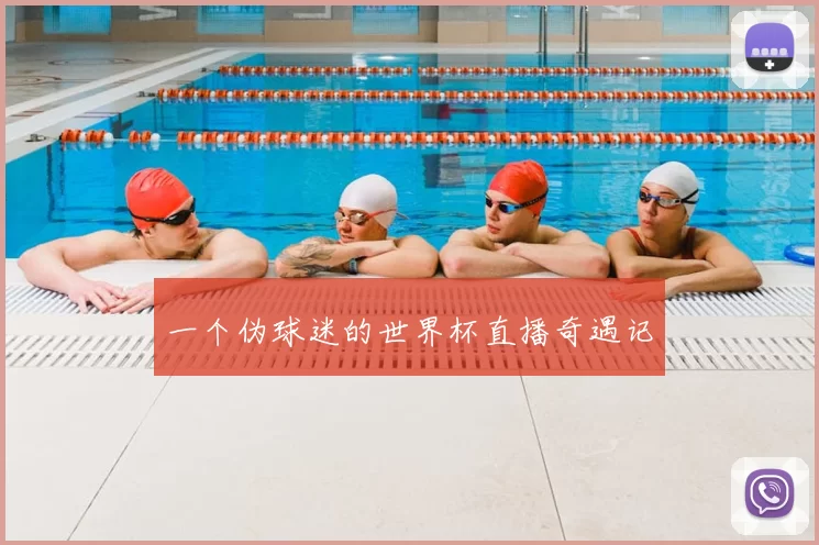 一个伪球迷的世界杯直播奇遇记