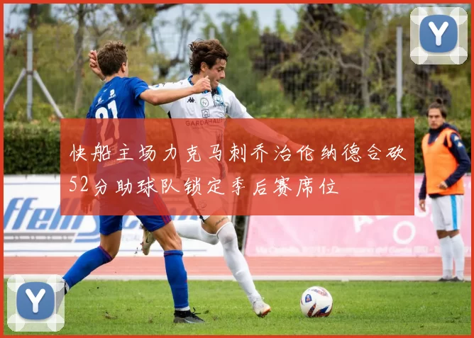 快船主场力克马刺乔治伦纳德合砍52分助球队锁定季后赛席位