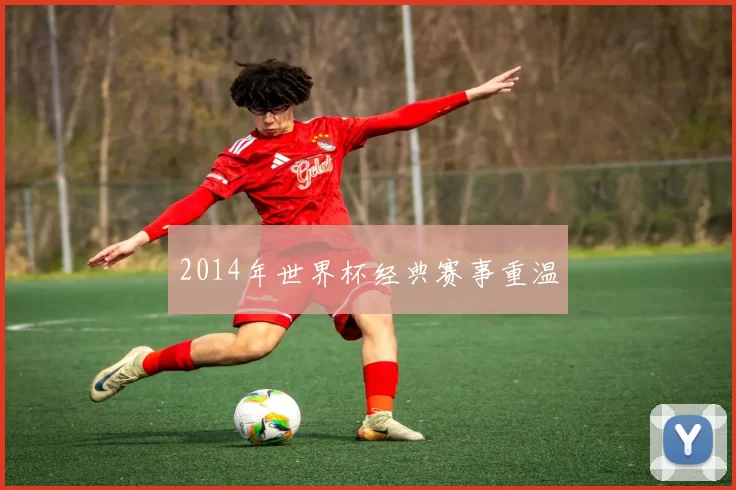 2014年世界杯经典赛事重温