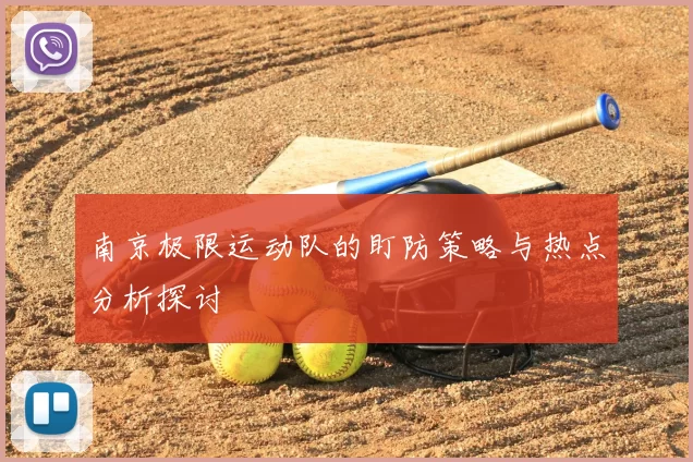 南京极限运动队的盯防策略与热点分析探讨
