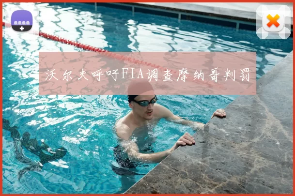 沃尔夫呼吁FIA调查摩纳哥判罚