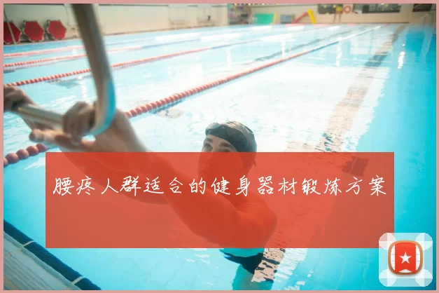 腰疼人群适合的健身器材锻炼方案