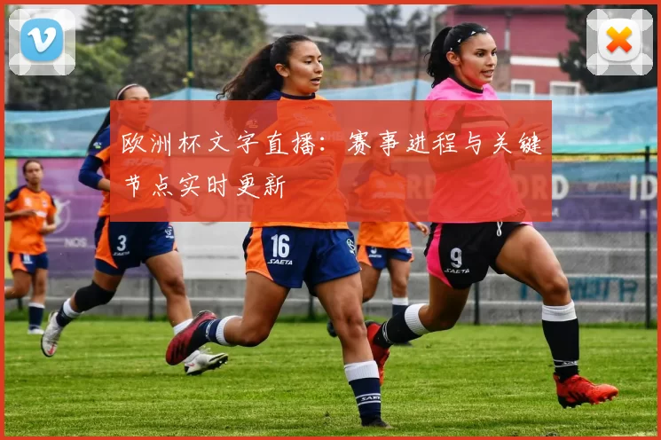 欧洲杯文字直播：赛事进程与关键节点实时更新