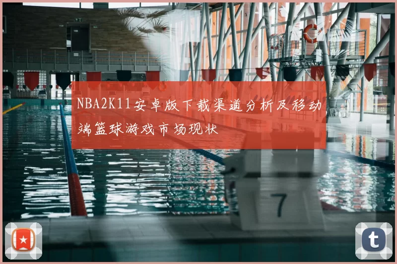 NBA2K11安卓版下载渠道分析及移动端篮球游戏市场现状