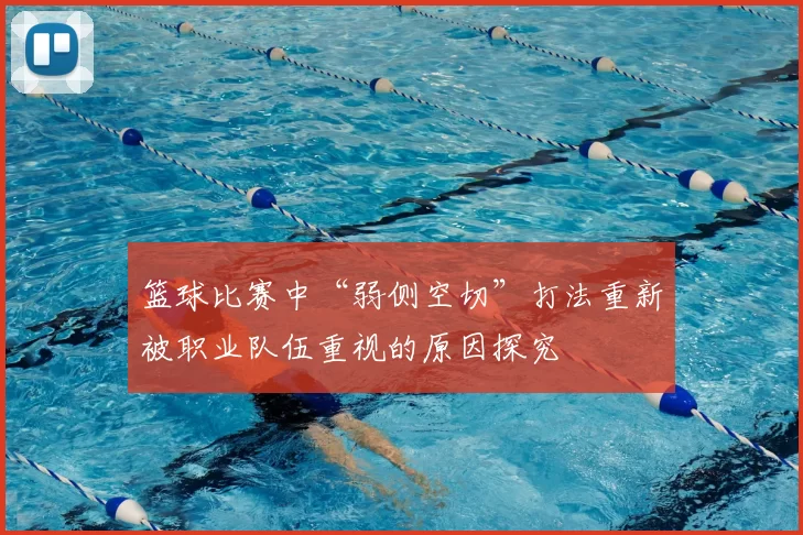 篮球比赛中“弱侧空切”打法重新被职业队伍重视的原因探究