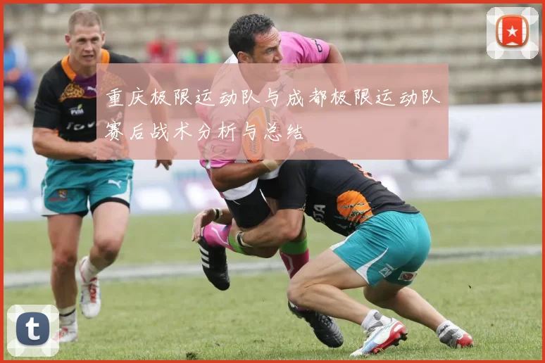 重庆极限运动队与成都极限运动队赛后战术分析与总结