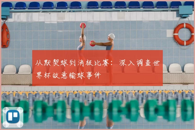从默契球到消极比赛：深入调查世界杯故意输球事件