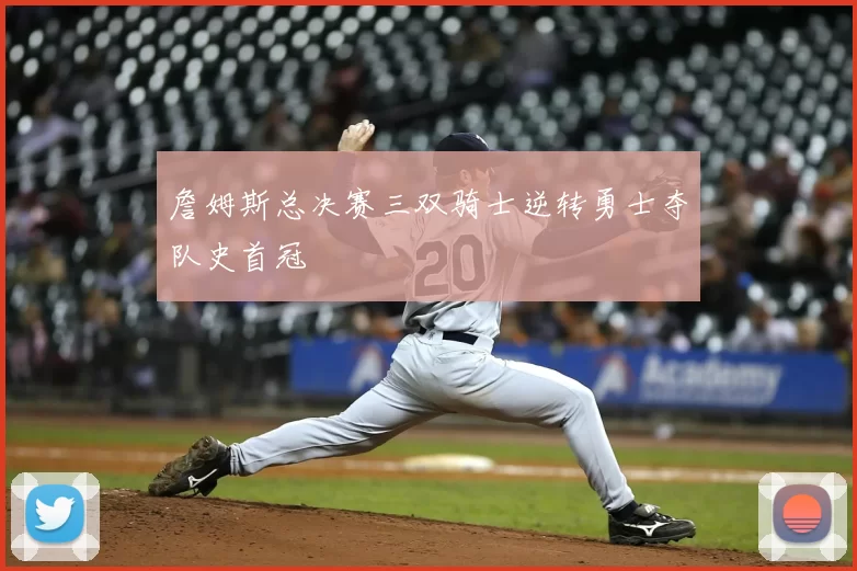 詹姆斯总决赛三双骑士逆转勇士夺队史首冠