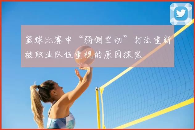 篮球比赛中“弱侧空切”打法重新被职业队伍重视的原因探究