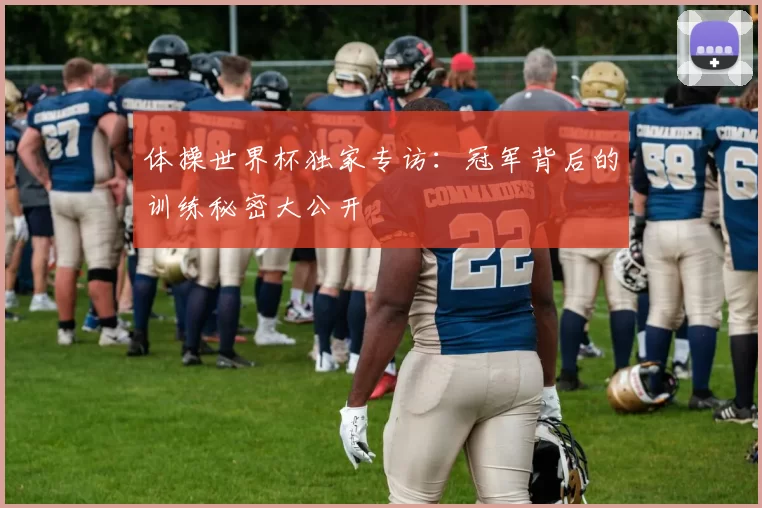 体操世界杯独家专访:冠军背后的训练秘密大公开