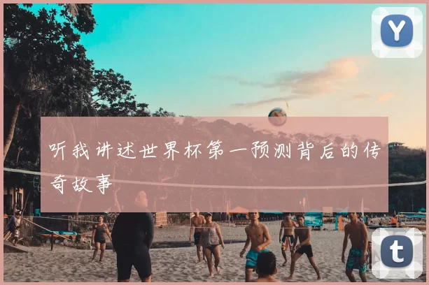 听我讲述世界杯第一预测背后的传奇故事