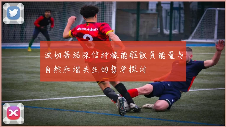 波切蒂诺深信柠檬能驱散负能量与自然和谐共生的哲学探讨
